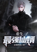 重生最强仙婿
