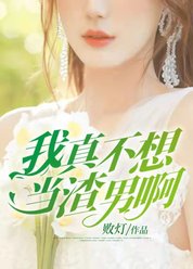 我真不想当渣男啊！