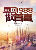重回1988做首富