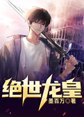 绝世龙皇