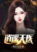逍遥天医