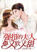 强扭的夫人她又软又甜
