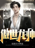 傲世龙帅