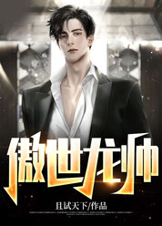 傲世龙帅