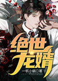 绝世龙婿