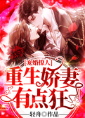 宠婚撩人：重生娇妻有点狂