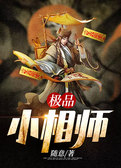 极品小相师