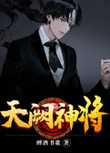 天阙神将