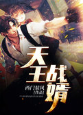 天王战婿