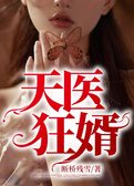 天医狂婿