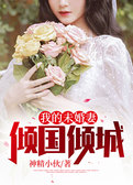 我的未婚妻倾国倾城