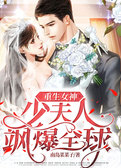 重生女神：少夫人飒爆全球