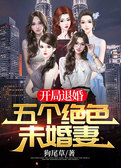 开局退婚：五个绝色未婚妻