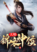 大明锦衣神侯