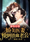 重生八零：娇美医妻撩倒铁血老公