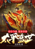 奸臣当道，朕来开创太平盛世