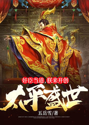 奸臣当道，朕来开创太平盛世
