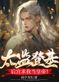 太监登基，后宫求我当皇帝！
