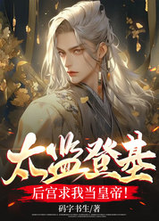 太监登基，后宫求我当皇帝！