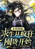 末世降临，求生从疯狂囤货开始