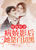 财阀娇妻：病娇影后她是白切黑