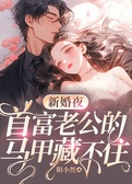 新婚夜，首富老公的马甲藏不住