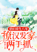 俏妇重生八零，撩汉发家两手抓
