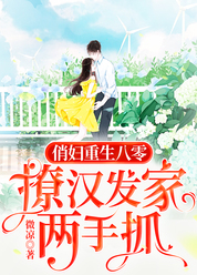 俏妇重生八零，撩汉发家两手抓