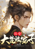 历史：大楚败家子