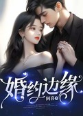 婚约边缘