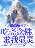 诈死后，傅总吃斋念佛求我显灵