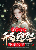 穿越古代，开局迎娶绝美公主