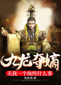 九龙夺嫡，关我一个纨绔什么事