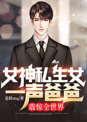 女神私生女一声爸爸，震惊全世界