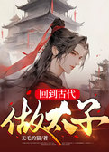 回到古代做太子
