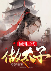 回到古代做太子