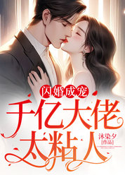 闪婚成宠：千亿大佬太粘人