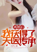 离婚后：我获得了天医传承