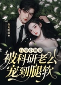八零小辣妻，被科研老公宠到腿软