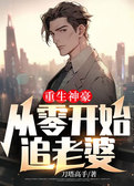 重生神豪，从零开始追老婆