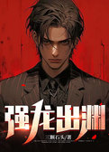 强龙出渊