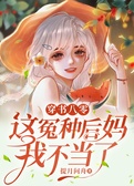 穿书八零：这冤种后妈我不当了