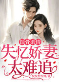 蚀骨柔情：失忆娇妻太难追