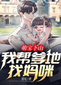 萌宝下山：我帮爹地找妈咪