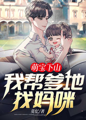 萌宝下山：我帮爹地找妈咪