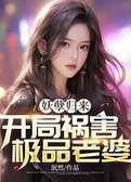 妖孽归来，开局祸害极品老婆！