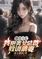 撤资百亿，我抱美女总裁教训前妻