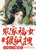 农家福女狠飒拽：空间在手赚钱忙