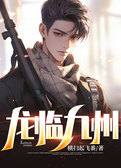 龙临九州