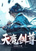天魔剑尊